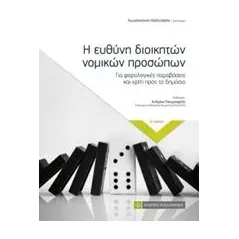 Η ευθύνη διοικητών νομικών προσώπων Καλλιντέρης Κωνσταντίνος