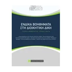 Ένδικα βοηθήματα στη διοικητική δίκη Συλλογικό έργο