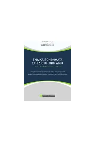 Ένδικα βοηθήματα στη διοικητική δίκη Συλλογικό έργο