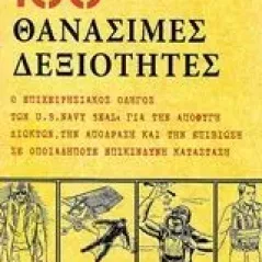 100 θανάσιμες δεξιότητες