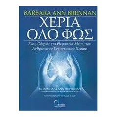 Χέρια όλο φως Brennan Barbara Ann