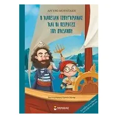 Ο καπετάν Τσουγκράνας και οι πειρατές του ωκεανού Μουντάκη Αργυρώ