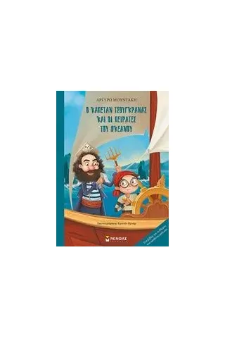 Ο καπετάν Τσουγκράνας και οι πειρατές του ωκεανού Μουντάκη Αργυρώ
