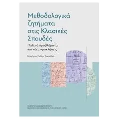 Μεθοδολογικά ζητήματα στις κλασικές σπουδές Συλλογικό έργο