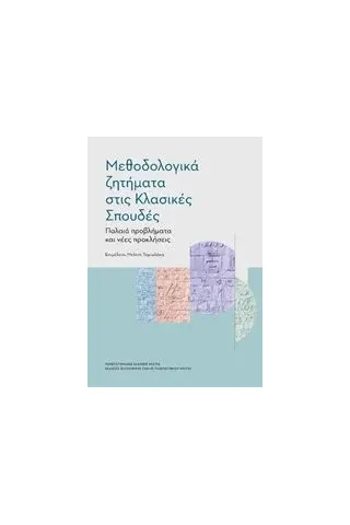 Μεθοδολογικά ζητήματα στις κλασικές σπουδές Συλλογικό έργο