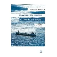 Μηχανικός στη μηχανή και ναύτης στο τιμόνι Αρίστος Γιώργος