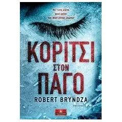 Κορίτσι στον πάγο Bryndza Robert