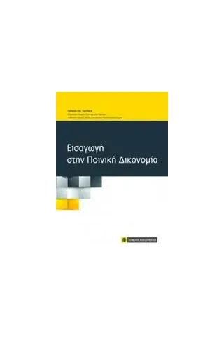 Εισαγωγή στην ποινική δικονομία Σατλάνης Χρήστος Ν