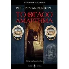 Το όγδοο αμάρτημα Vandenberg Philipp