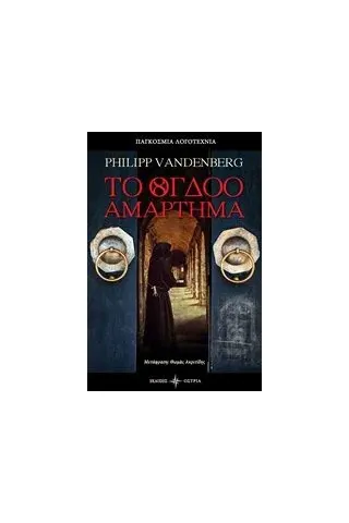 Το όγδοο αμάρτημα Vandenberg Philipp