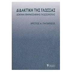 Διδακτική της γλώσσας Παπαρίζος Χρίστος Α