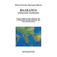 Βαλκάνια: Εύθραυστες ισορροπίες Συλλογικό έργο