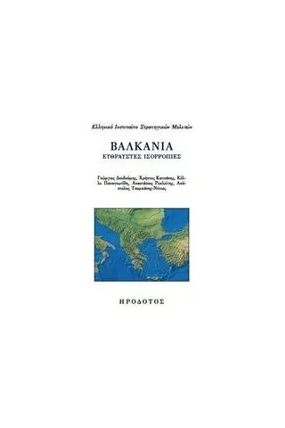 Βαλκάνια: Εύθραυστες ισορροπίες Συλλογικό έργο