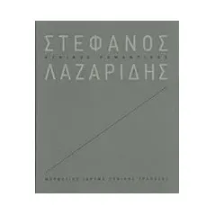 Στέφανος Λαζαρίδης: Κυνικός ρομαντικός Συλλογικό έργο