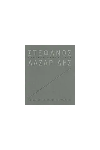 Στέφανος Λαζαρίδης: Κυνικός ρομαντικός Συλλογικό έργο