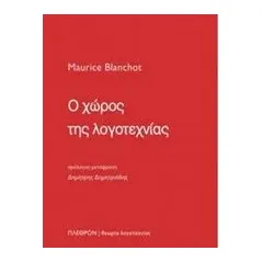 Ο χώρος της λογοτεχνίας Blanchot Maurice