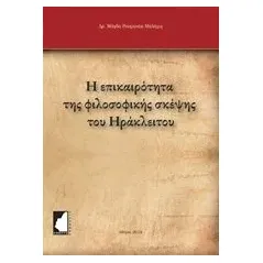 Η επικαιρότητα της φιλοσοφικής σκέψης του Ηράκλειτου Ρουμανέα Μάγδα