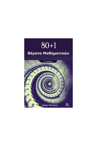 80+1 Θέματα μαθηματικών Ματαλών Ισαάκ