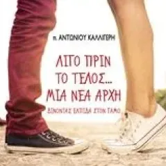 Λίγο πριν το τέλος... μια νέα αρχή Καλλιγέρης Αντώνιος Α