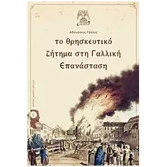 Το θρησκευτικό ζήτημα στη Γαλλική Επανάσταση Γάλλος Αθανάσιος