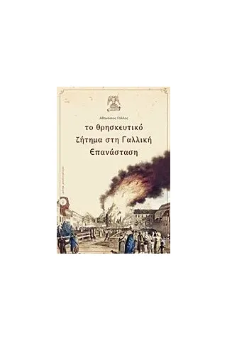 Το θρησκευτικό ζήτημα στη Γαλλική Επανάσταση Γάλλος Αθανάσιος