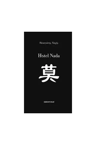 Hotel Nada Χαχής Παναγιώτης