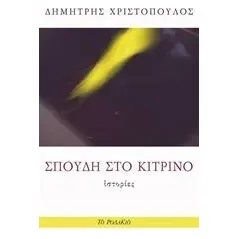 Σπουδή στο κίτρινο Χριστόπουλος Δημήτρης φιλόλογος