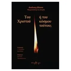 Του Χριστού ή του κόσμου τούτου Bloom Anthony