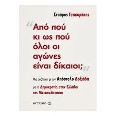 Από πού κι ως πού όλοι οι αγώνες είναι δίκαιοι