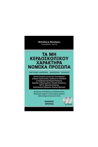 Τα μη κερδοσκοπικού χαρακτήρα νομικά πρόσωπα 2018 Μπουλέρος Μιλτιάδης