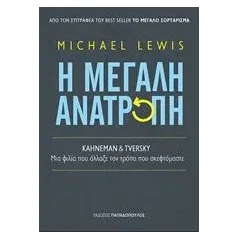 Η μεγάλη ανατροπή Lewis Michael