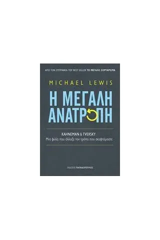 Η μεγάλη ανατροπή Lewis Michael