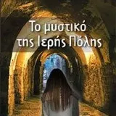 Το μυστικό της ιερής πόλης Καλφοπούλου Σοφία