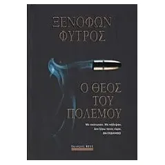 Ο θεός του πολέμου Φύτρος Ξενοφών