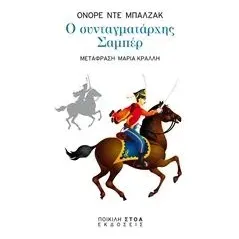 Ο συνταγματάρχης Σαμπέρ Balzac Honore de