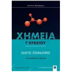 Χημεία Γ΄ λυκείου: Οδηγός επανάληψης Θεοδώρου Ανέστης Ι