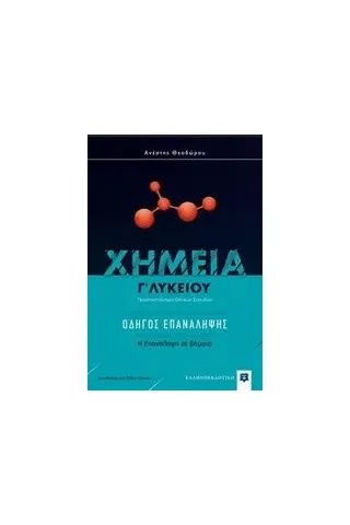 Χημεία Γ΄ λυκείου: Οδηγός επανάληψης Θεοδώρου Ανέστης Ι