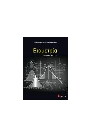 Βιομετρία Ρήγας Γεώργιος καθηγητής βιομετρίας