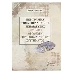 Περίγραμμα της νεοελληνικής εκπαίδεσης 1821-2017 Αντωνίου Δαυίδ