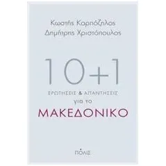 10+1 ερωτήσεις και απαντήσεις για το Μακεδονικό Καρπόζηλος Κωστής