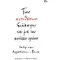 Των αντιθέτων διάλογοι και με τον ανήλεο χρόνο