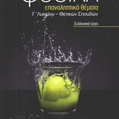 Φυσική Γ’ λυκείου θετικών σπουδών Συλλογικό έργο