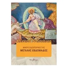 Μικρό οδοιπορικό της Μεγάλης Εβδομάδας Schmemann Alexander