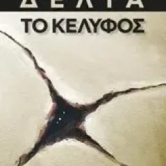 Το κέλυφος Δέλτα Έκτορας