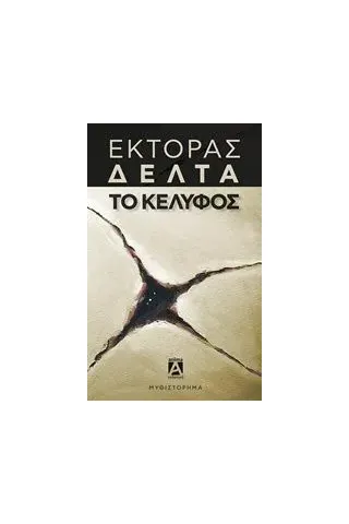 Το κέλυφος Δέλτα Έκτορας