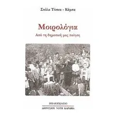 Μοιρολόγια από τη δημοτική μας ποίηση Τόσκα  Κάμπα Σούλα