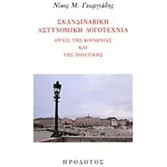 Σκανδιναβική αστυνομική λογοτεχνία Γεωργιάδης Νίκος Μ