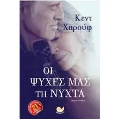 Οι ψυχές μας τη νύχτα Haruf Kent