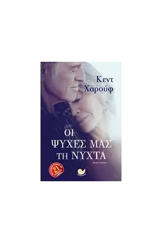 Οι ψυχές μας τη νύχτα