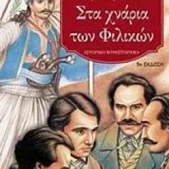 Στα χνάρια των Φιλικών Λούφα  Τζοάννου Θεοδώρα